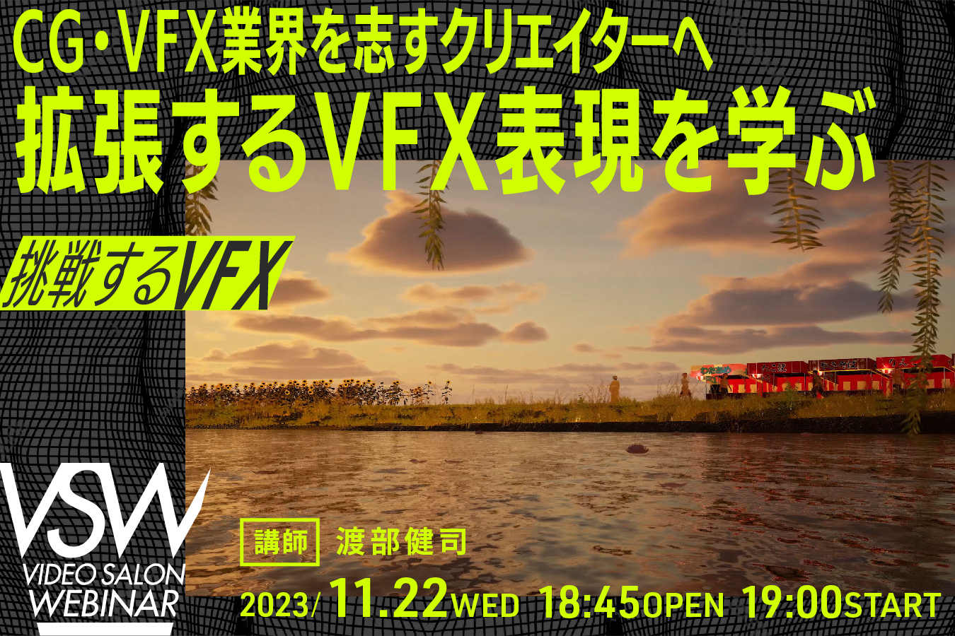 ビデオサロン特集連動ウェビナー「挑戦するVFX」に登壇。『 拡張するVFX表現を学ぶ』と題して講演