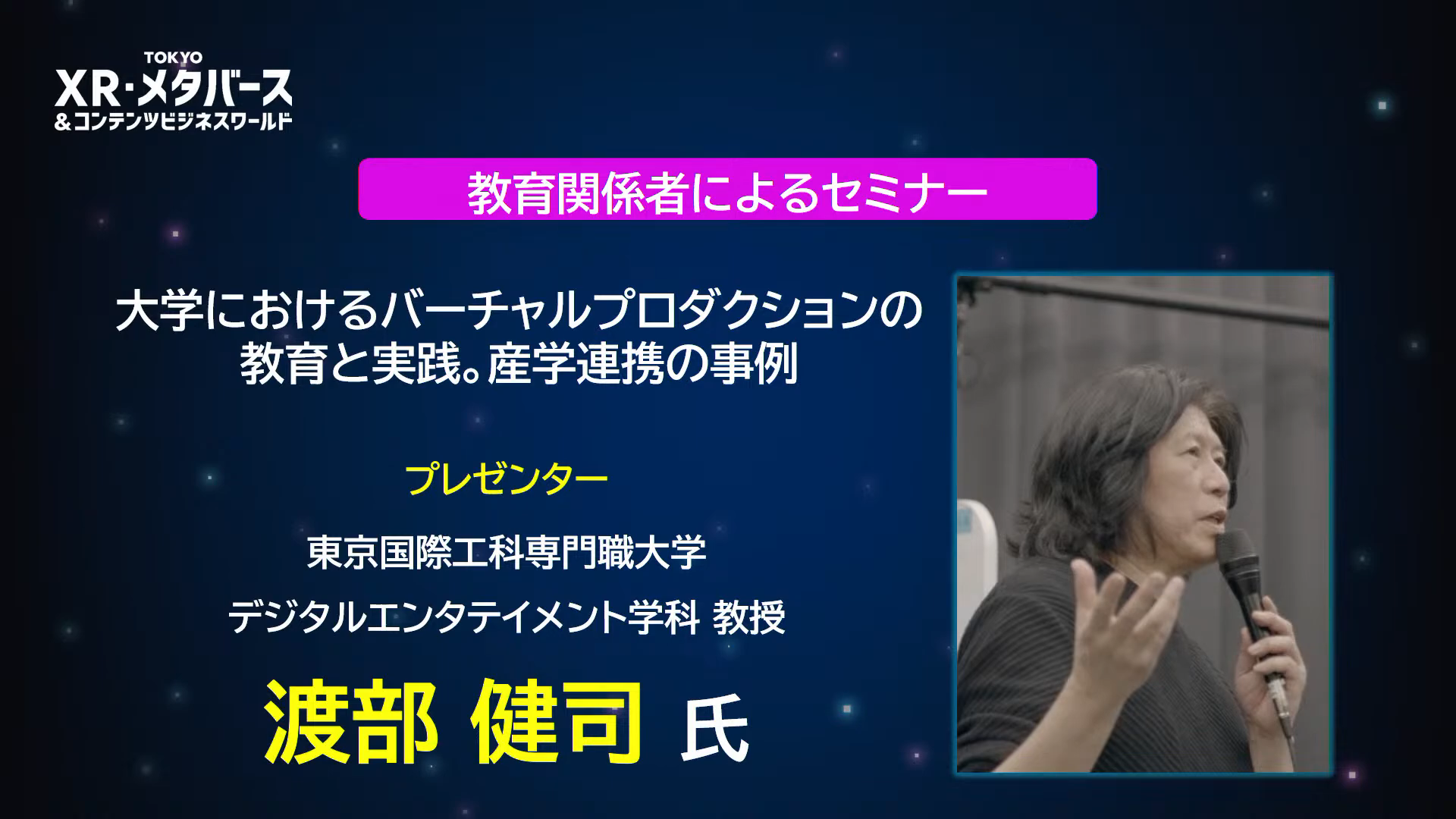XR・メタバース展ビジネスセミナー『大学におけるバーチャルプロダクションの教育と実践。産学連携の事例』登壇