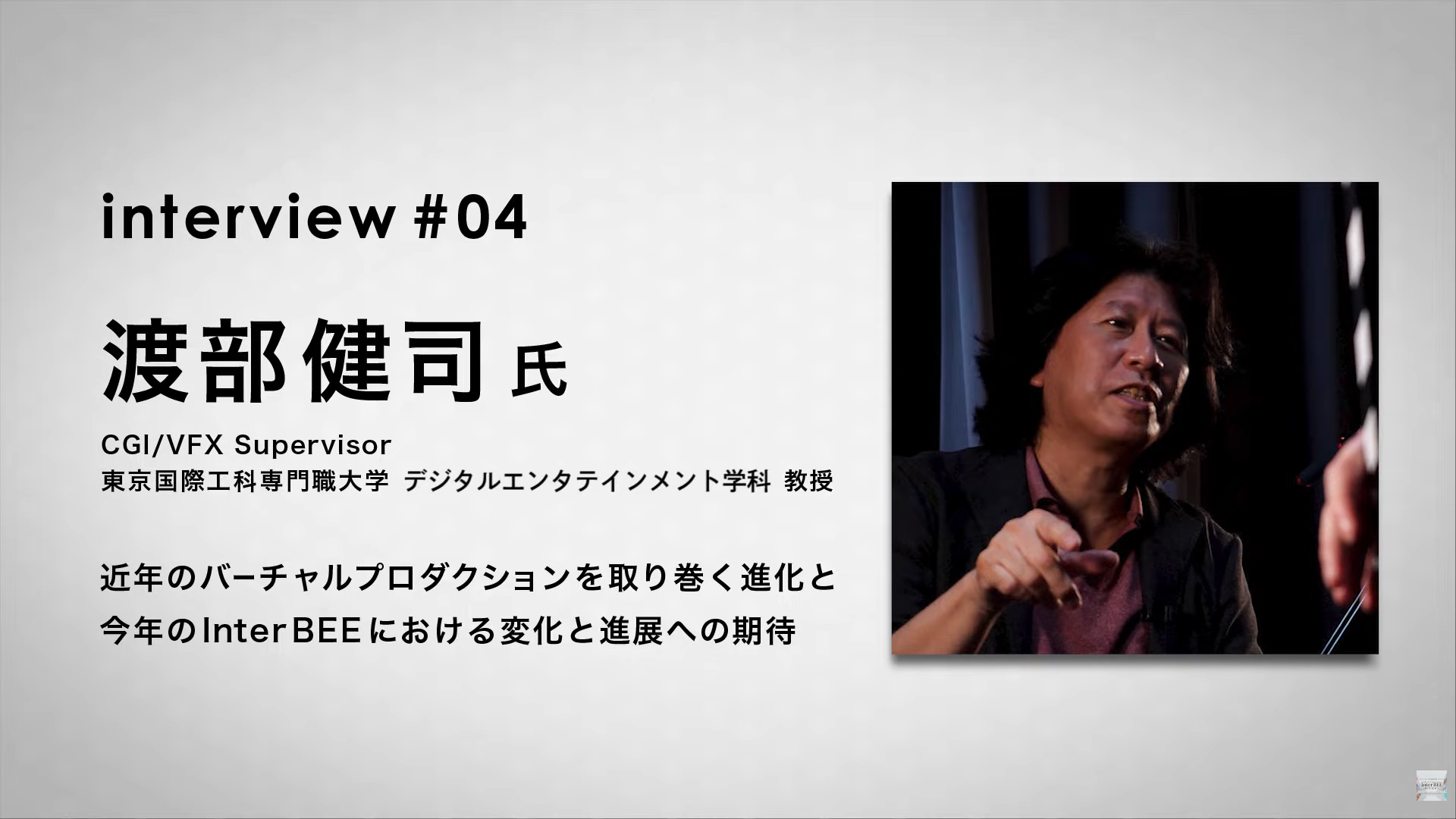 InterBEE-TV YouTubeインタビュー「バーチャルプロダクションの進化」